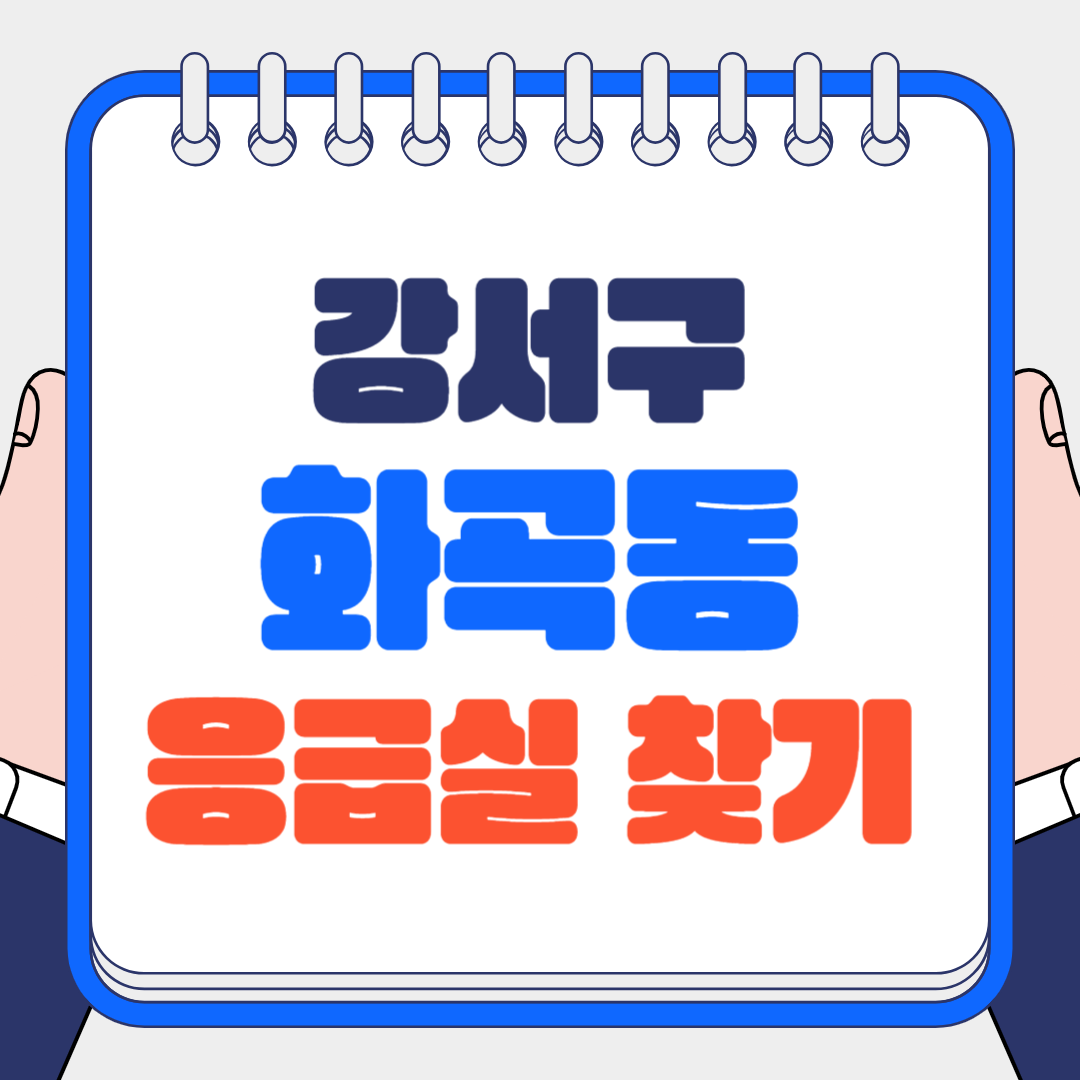 강서구 화곡동 응급실 찾기 대표 이미지