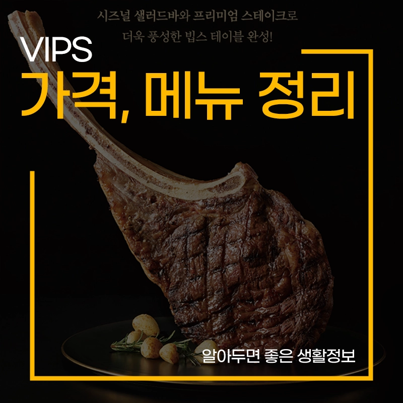 빕스-가격-메뉴