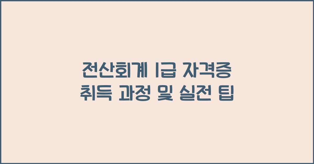 전산회계 1급 자격증 취득 과정