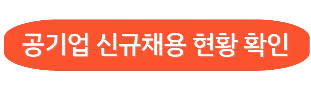 공기업 신규채용 현황확인