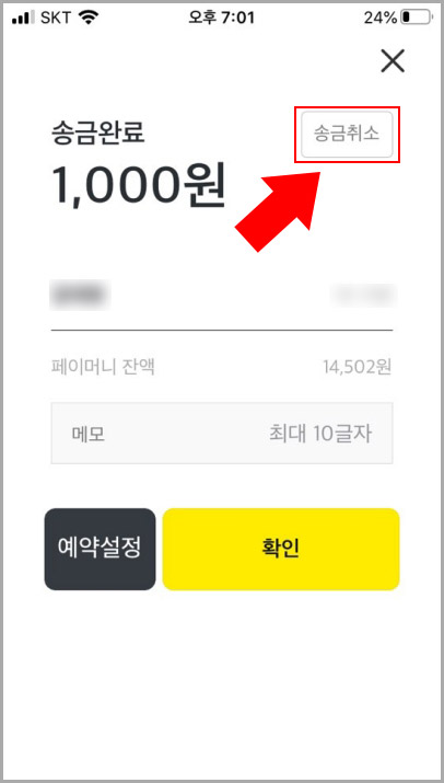 카카오페이 송금 취소