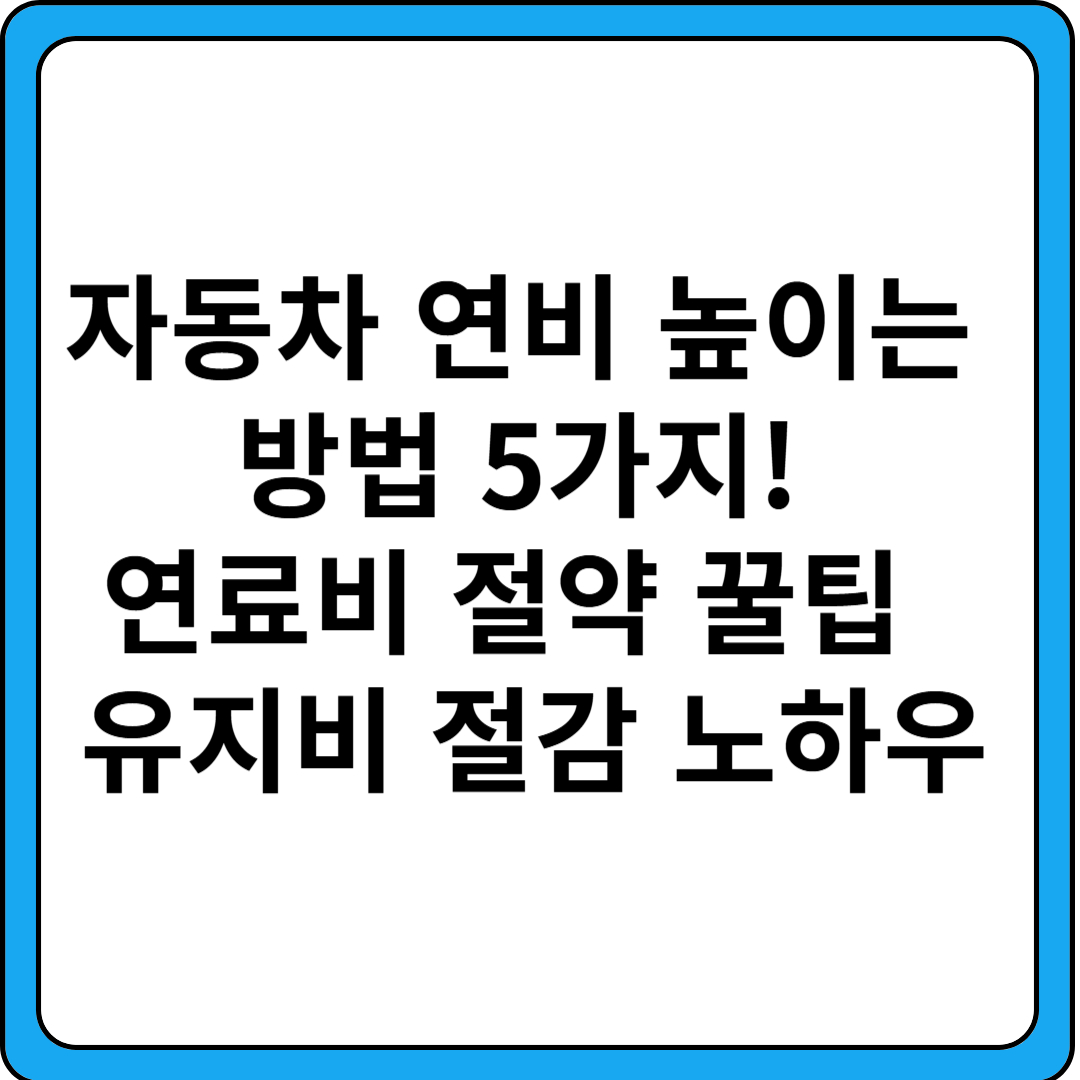 자동차-연비-높이는방법-유지비-절감-노하우