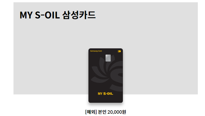 My S-OIL 삼성카드