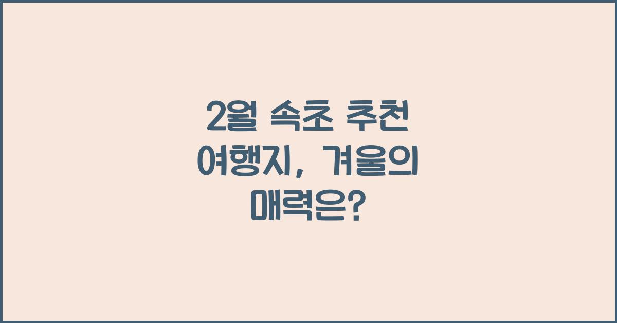 2월 속초 추천 여행지