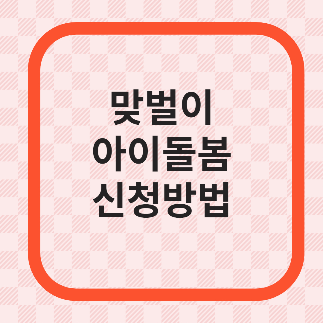 맞벌이 아이돌봄 신청