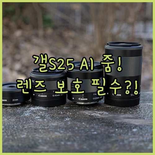 갤럭시S25 줌 카메라 광학 AI 융..