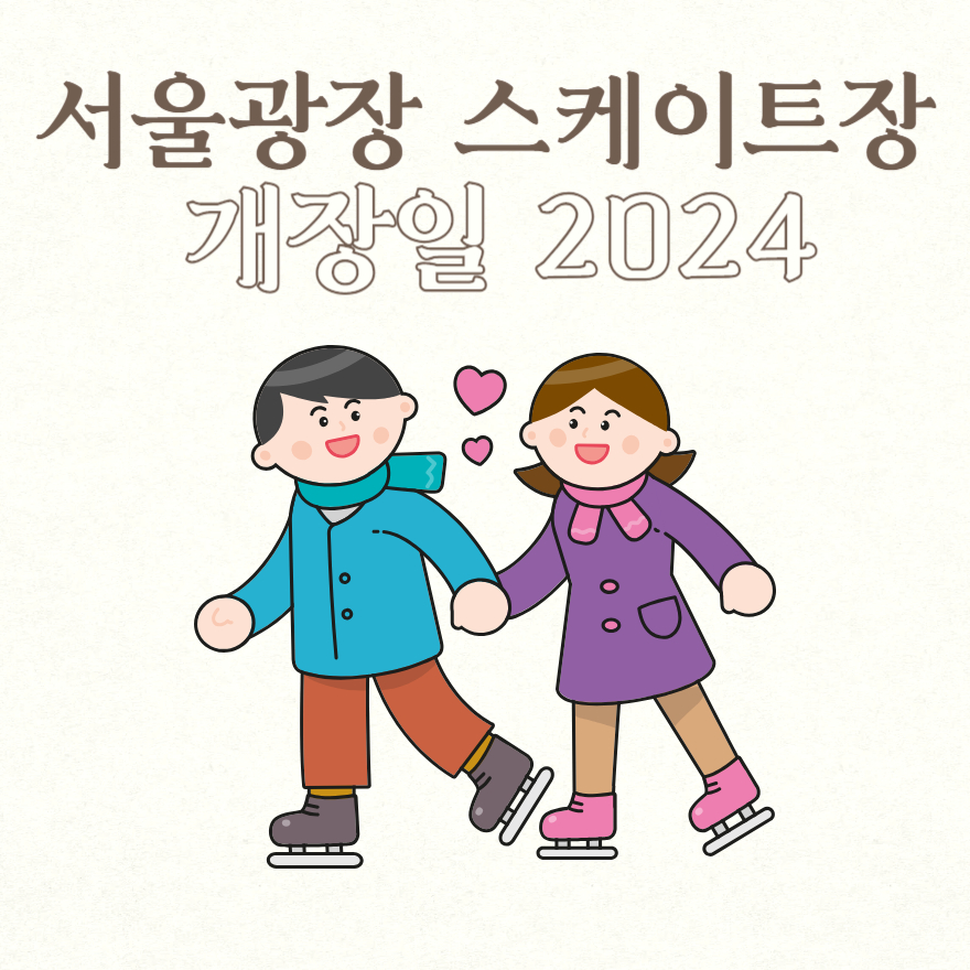 서울광장 스케이트장 개장일 2024