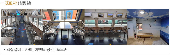 서해금빛열차 객실