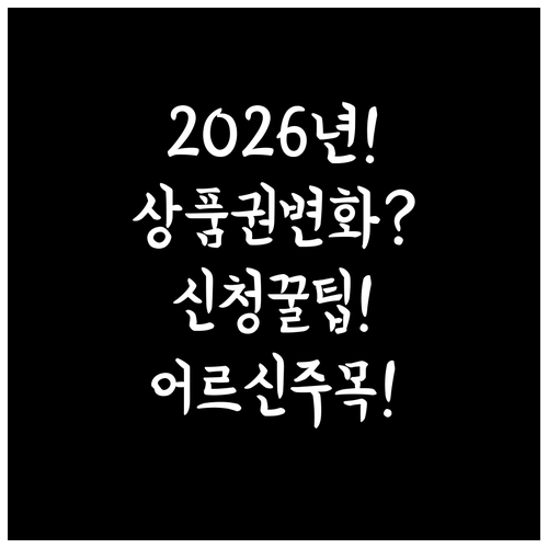 2026년 어르신 스포츠 상품권 달라..