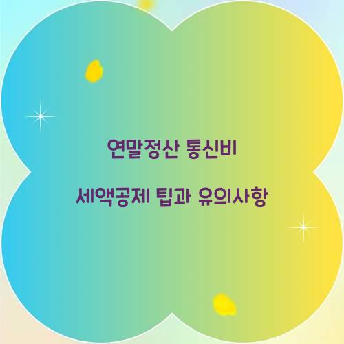 연말정산 통신비 세액공제