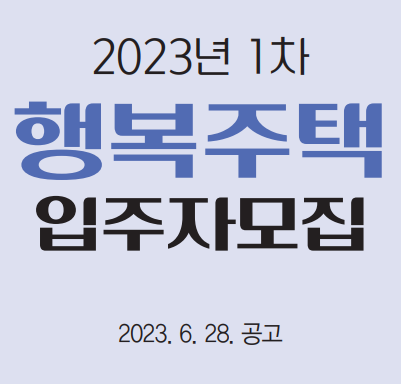 행복주택 입주자 모집 썸네일