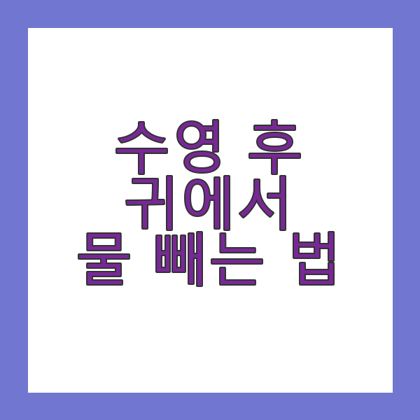 수영 후 귀에서 물 빼는 법