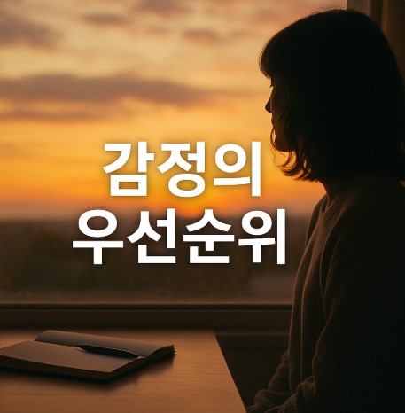 감정의 우선순위 (자존감, 분노, 공감, 거리두기, 회복, 성장)