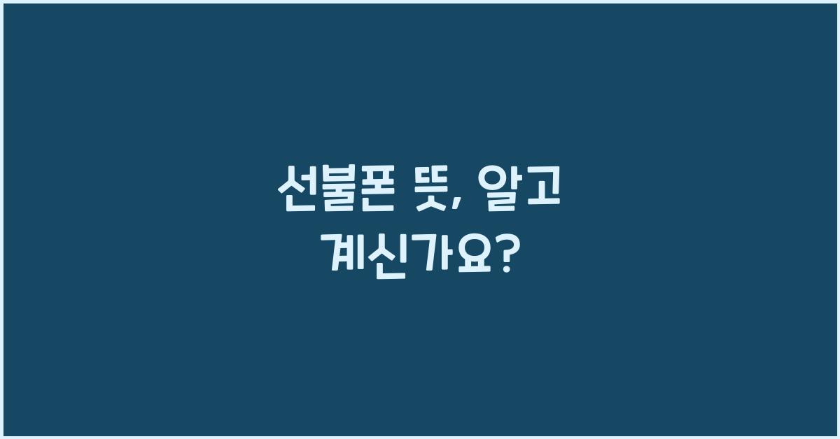 선불폰 뜻