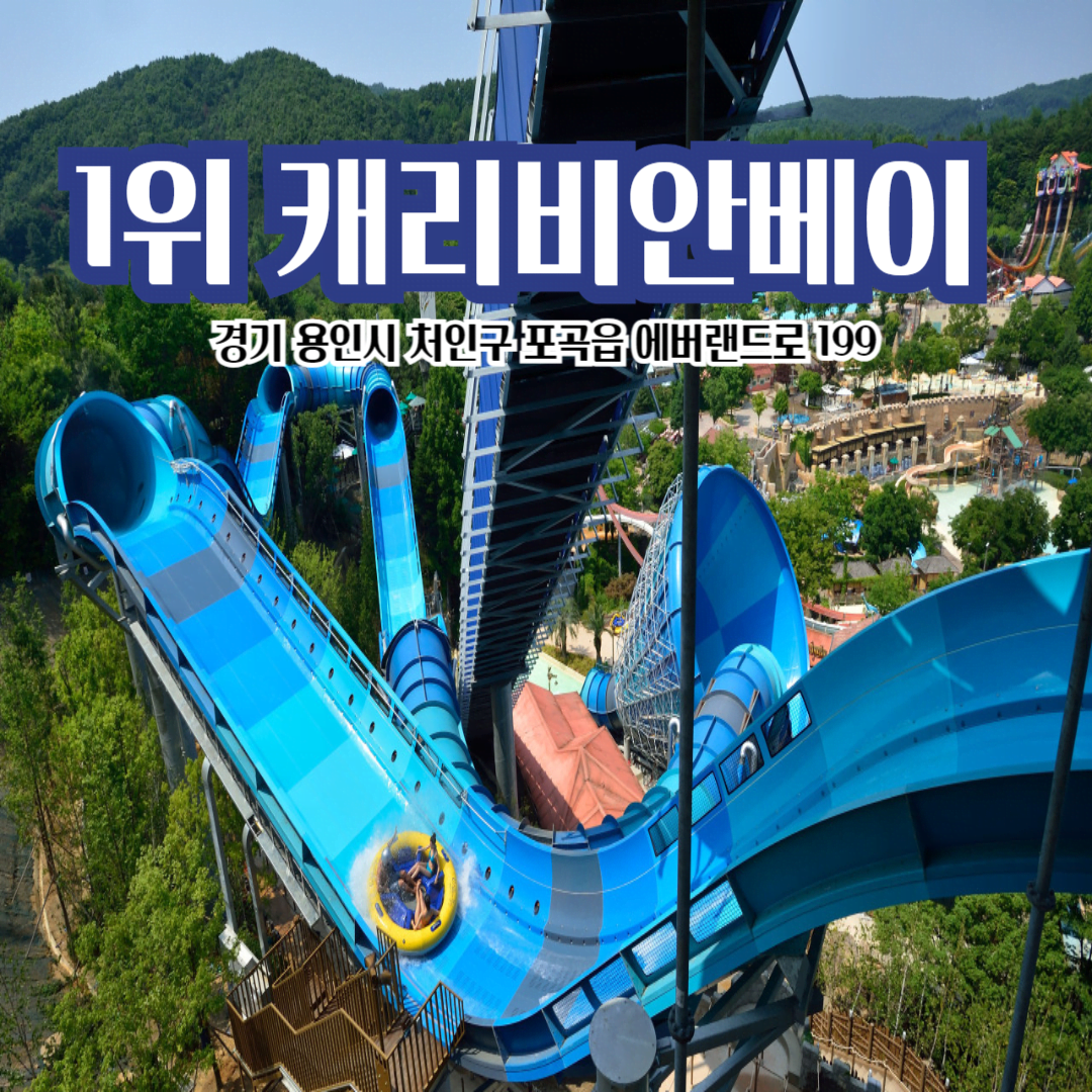 캐리비안베이의-모습