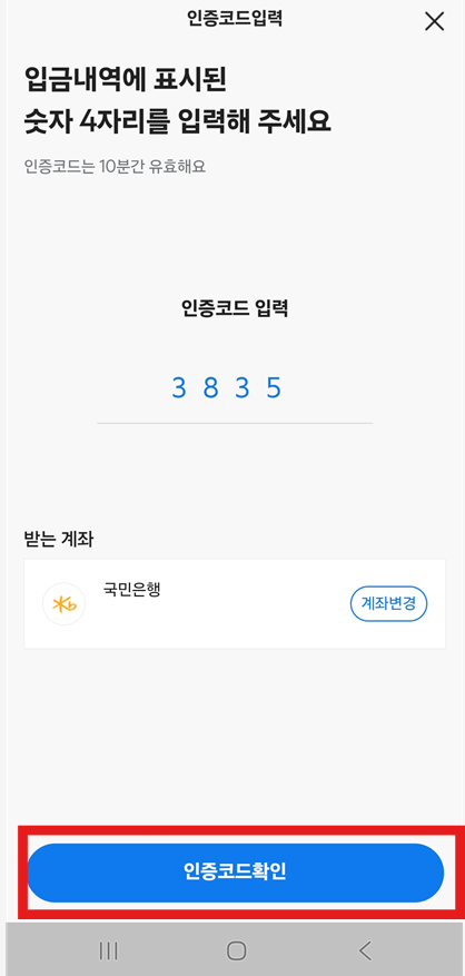 방법 13: 인증코드 입력하기