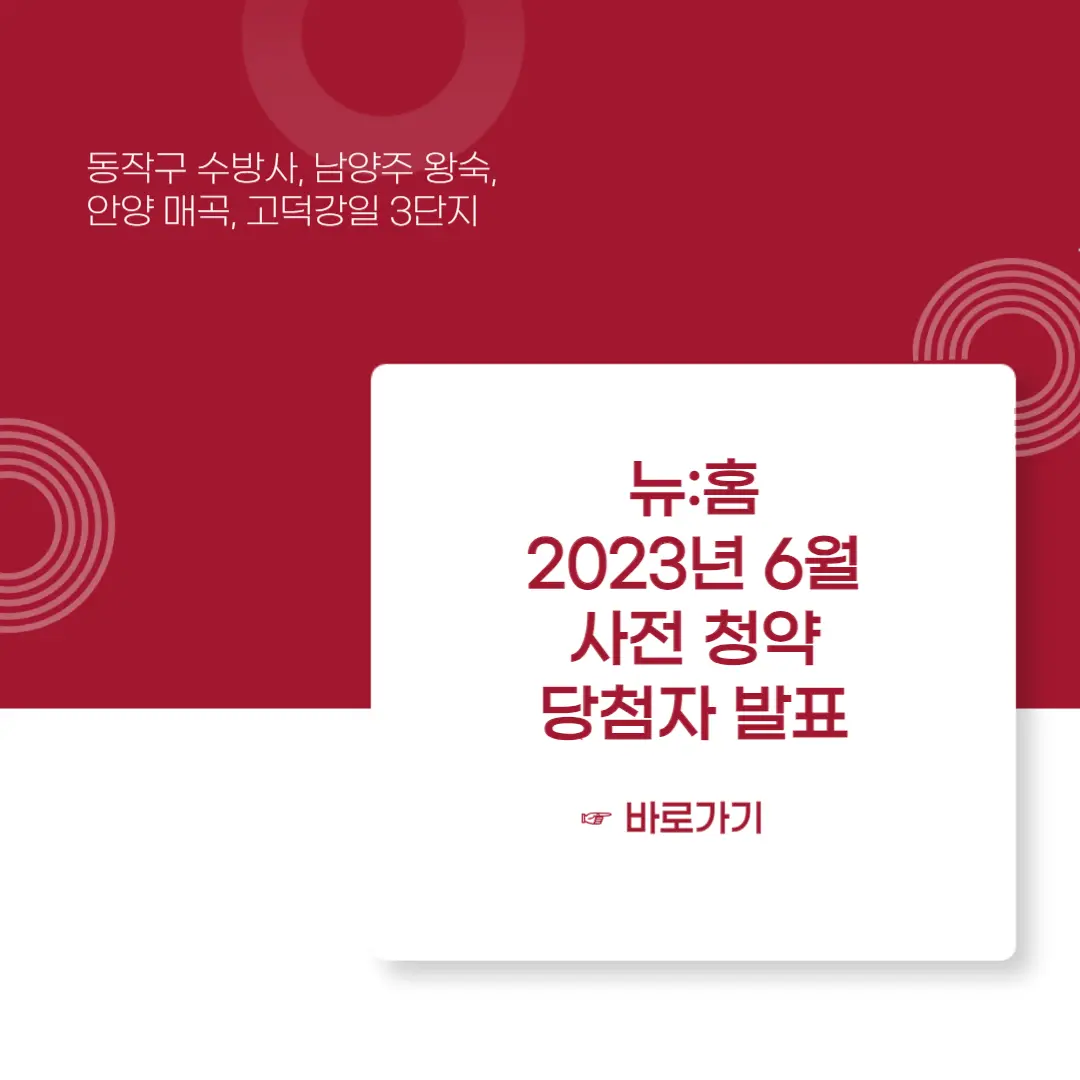 뉴홈-사전 청약-당첨자 발표-이미지