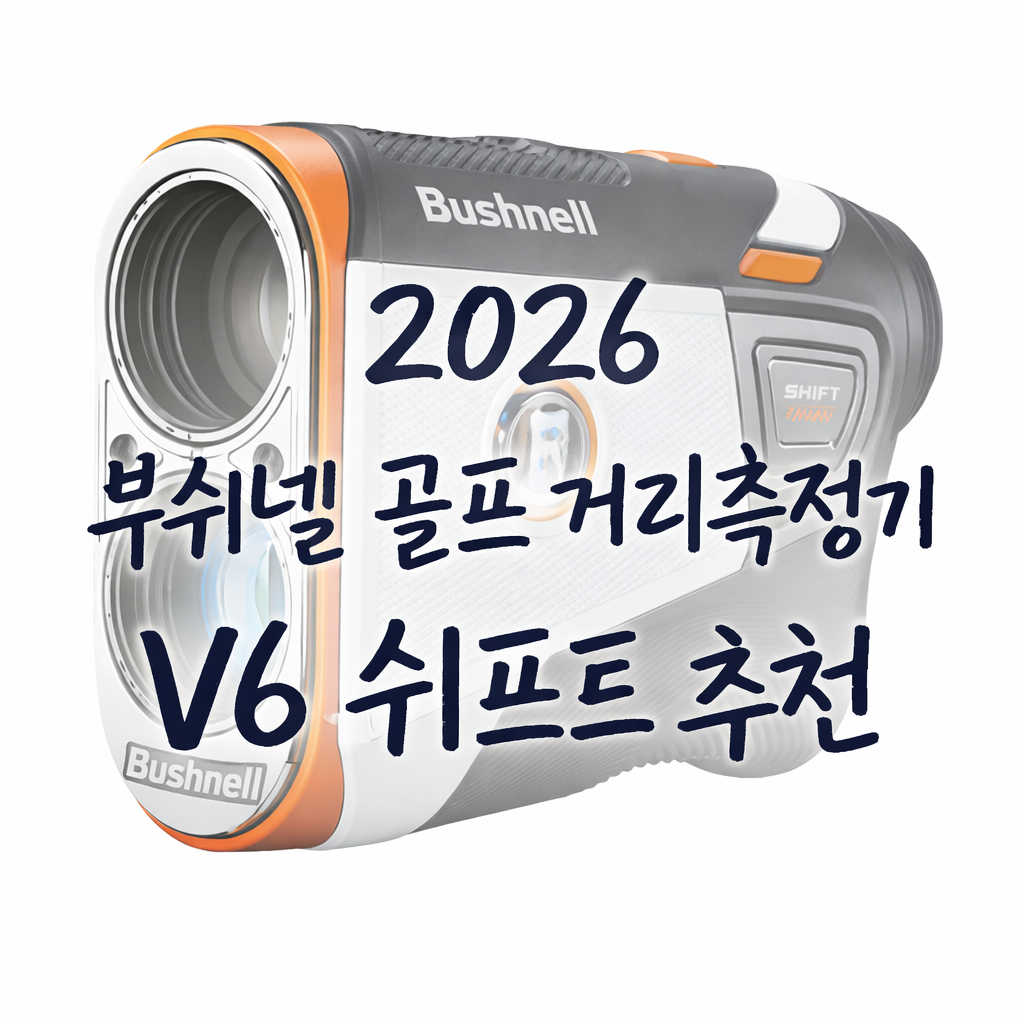 2026 부쉬넬 골프 거리측정기 추천: V6 쉬프트 선택 기준 총정리