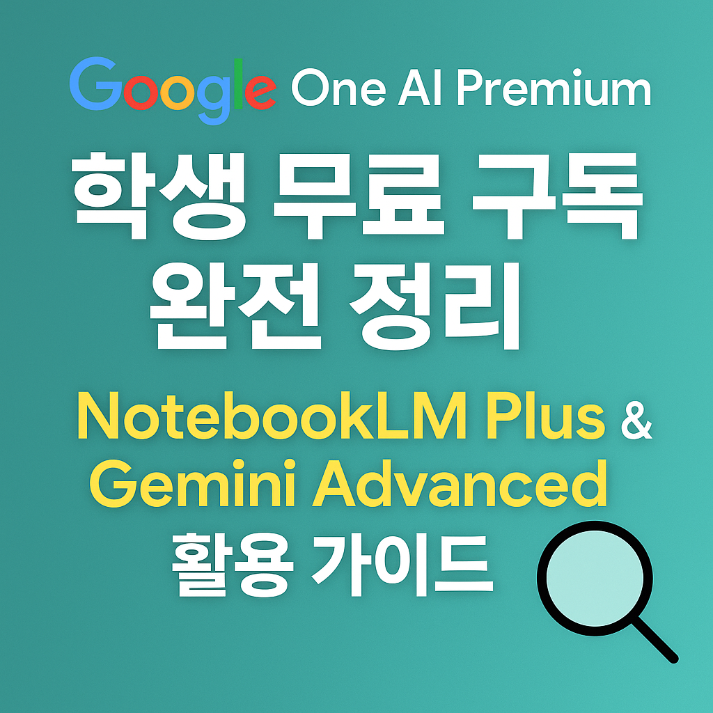 Google One AI Premium 학생 무료 구독 – NotebookLM과 Gemini Advanced 포함, 미국 대학생 대상 AI 툴킷 안내 그래픽