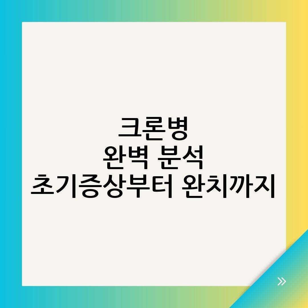 크론병
