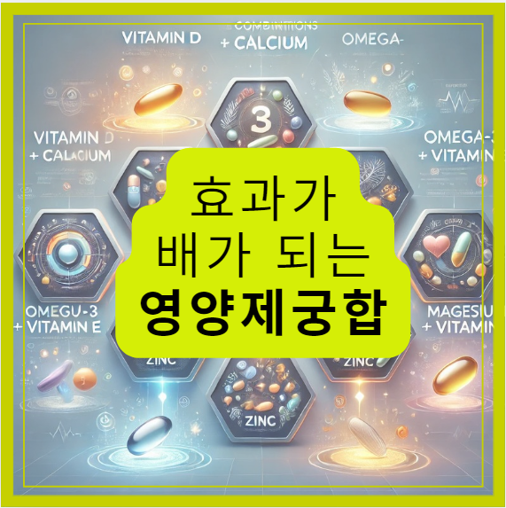 영양제 조합 영양제 효과