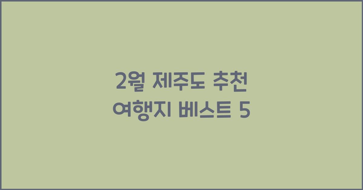 2월 제주도 추천 여행지