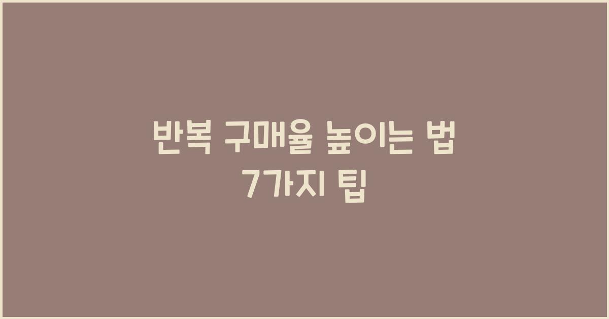 반복 구매율 높이는 법