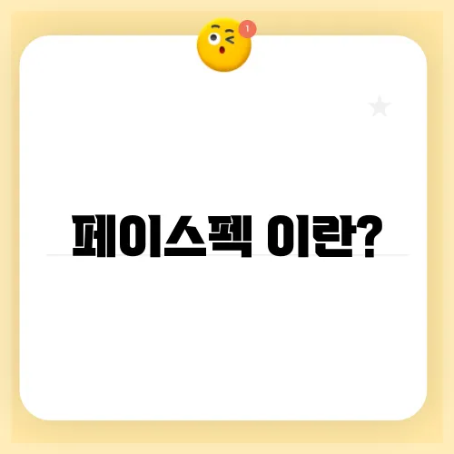 페이스펙 이란?