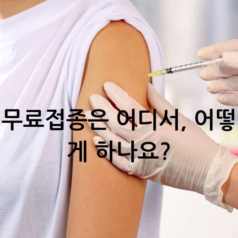 자궁경부암 예방접종 무료대상