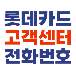 롯데카드 개인정보유출 고객센터 전화번호 안내 썸네일