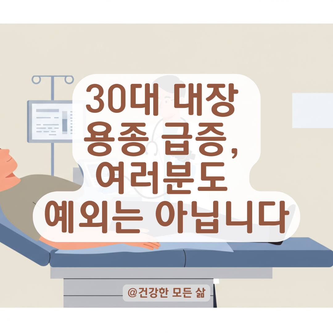 30대 대장 용종 발견률 증가!, 젊은 나이에 대장용종이 급증한 이유 정리