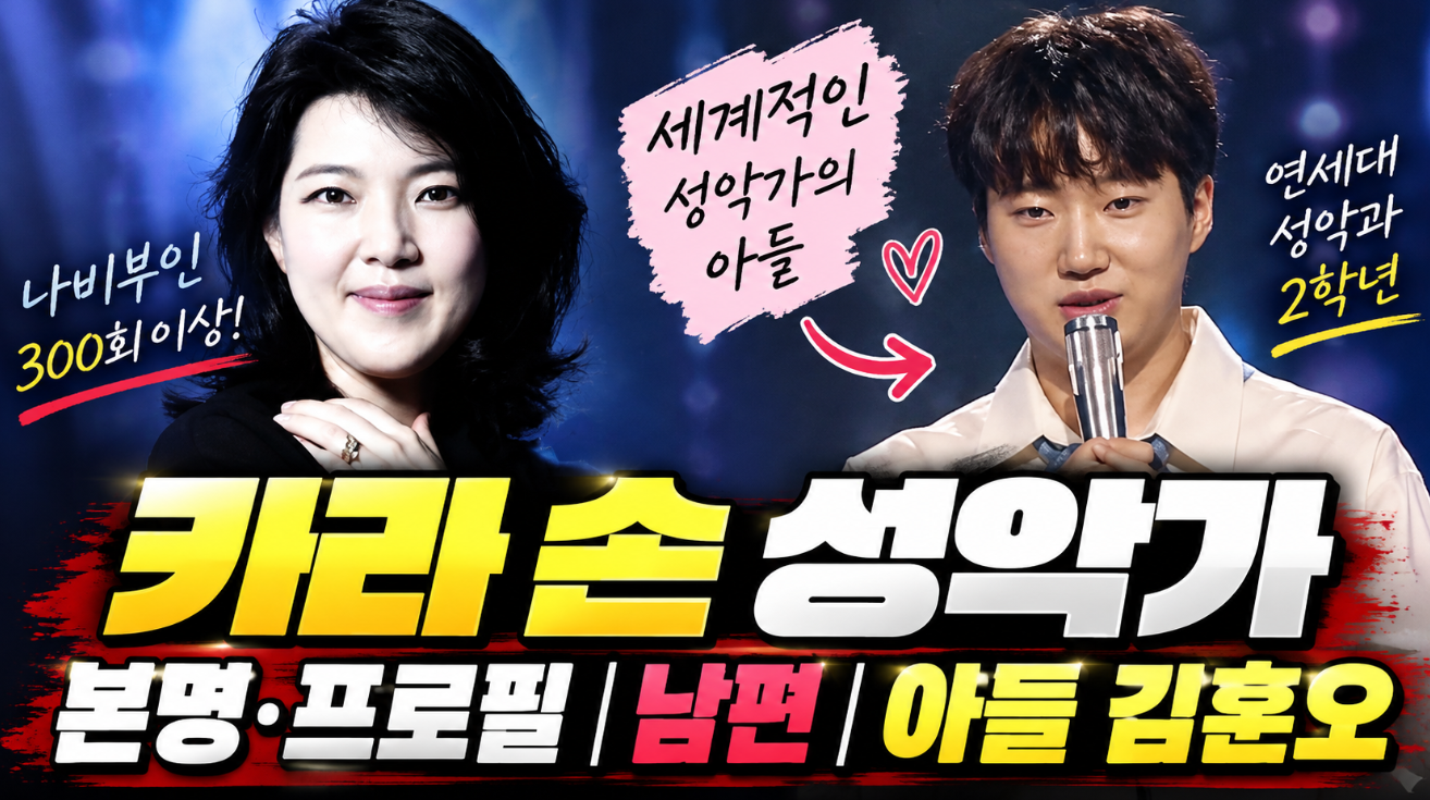 카라 손 성악가|프로필·남편·아들 김훈오