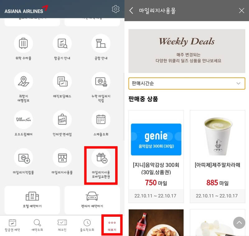 아시아나 어플에서 모바일 기프티콘을 교환하는 화면에 대한 캡쳐이미지 입니다.