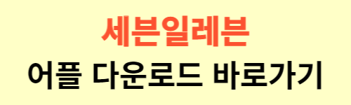 세븐일레븐-어플-다운로드