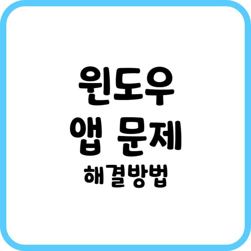 윈도우 앱 문제 해결방법
