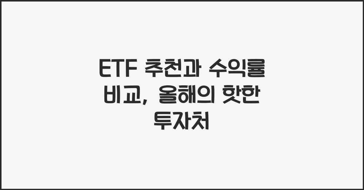 ETF 추천과 수익률 비교