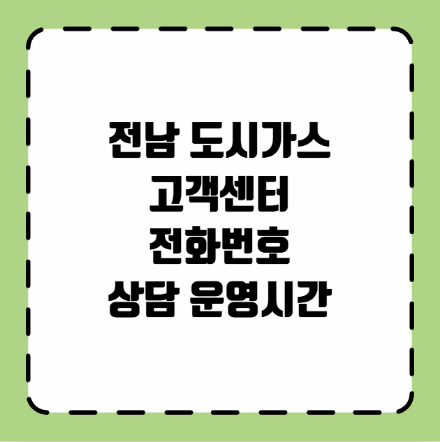 전남 도시가스 고객센터 전화번호 상담 운영시간