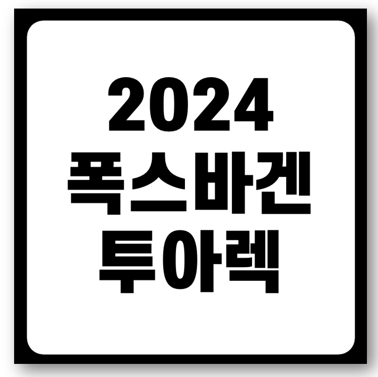 2024 투아렉 페이스리프트 가격 출시일 바로가기