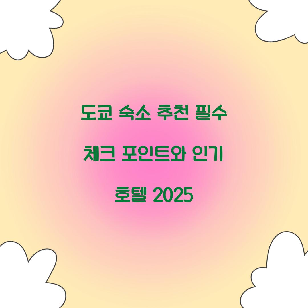 도쿄 숙소 추천