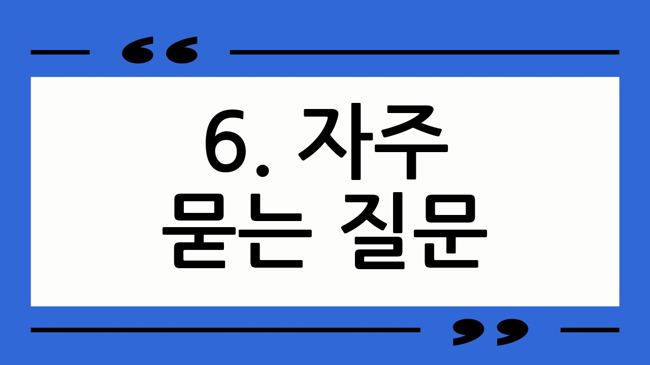 6. 자주 묻는 질