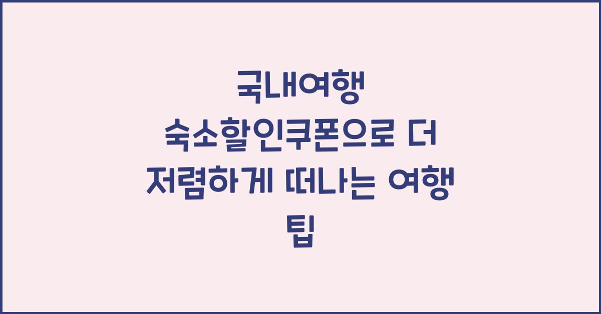국내여행 숙소할인쿠폰