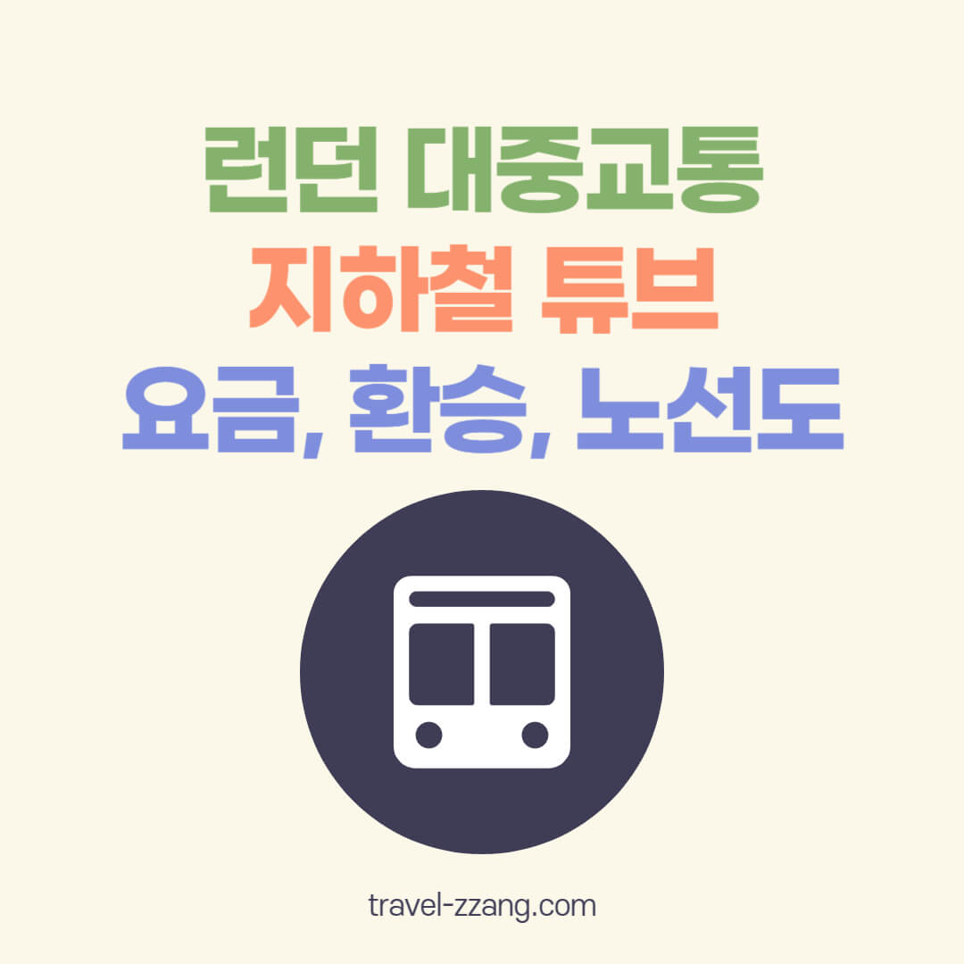 런던 대중교통