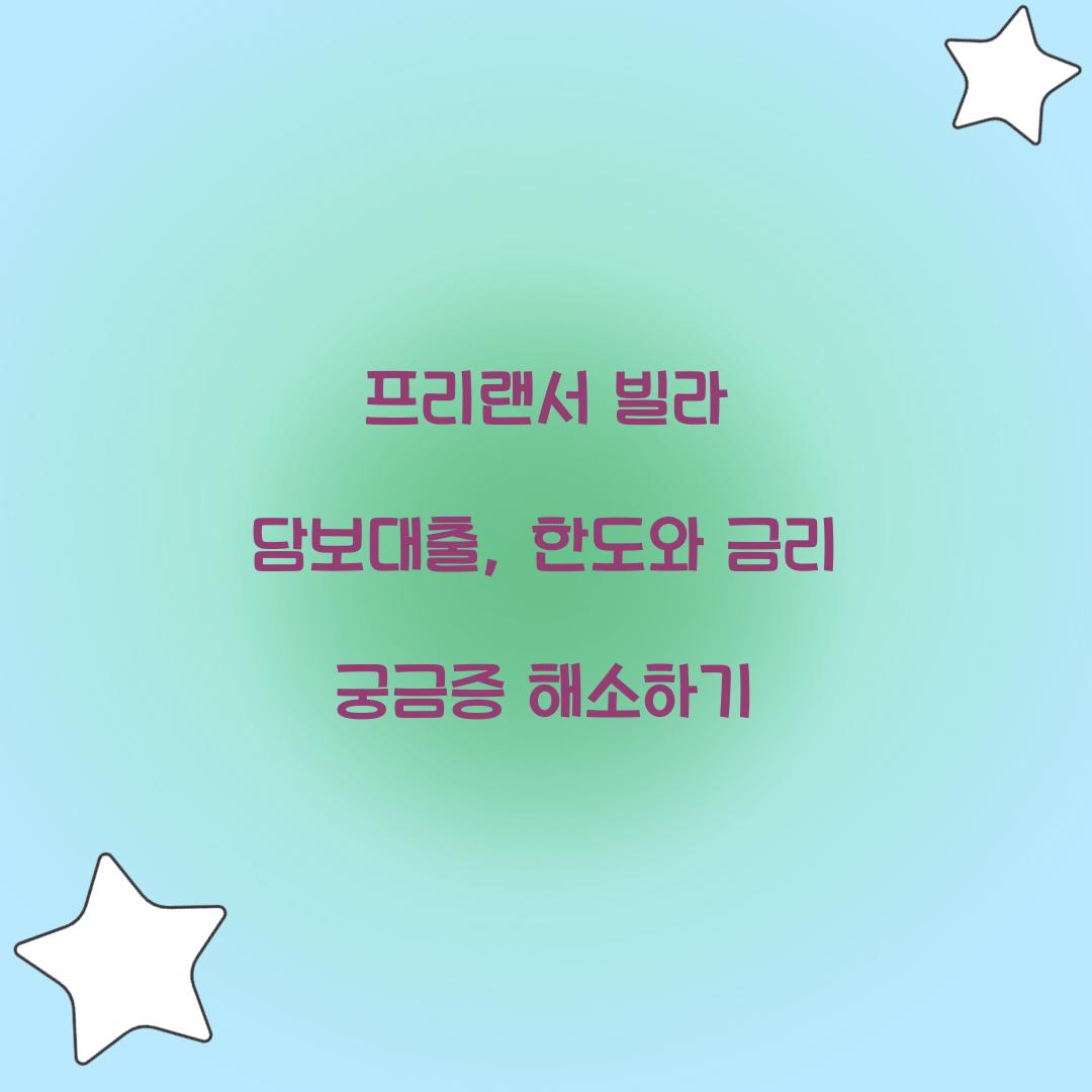 프리랜서 빌라 담보대출