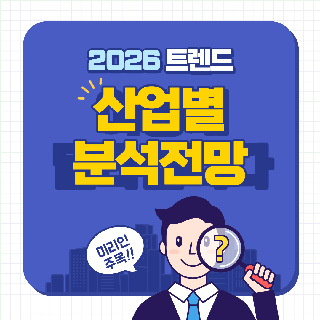 2026년 트렌드 산업별 분석｜기술&middot;금융&middot;일자리&middot;소비 시장의 변화 방향