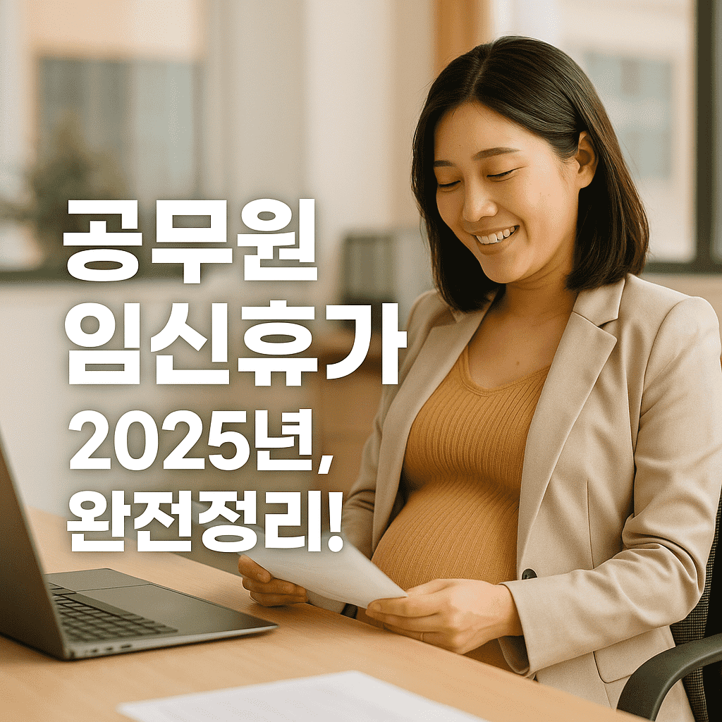 공무원 임신 관련 휴가 총정리 ❘ 2025년 최신 기준 안내