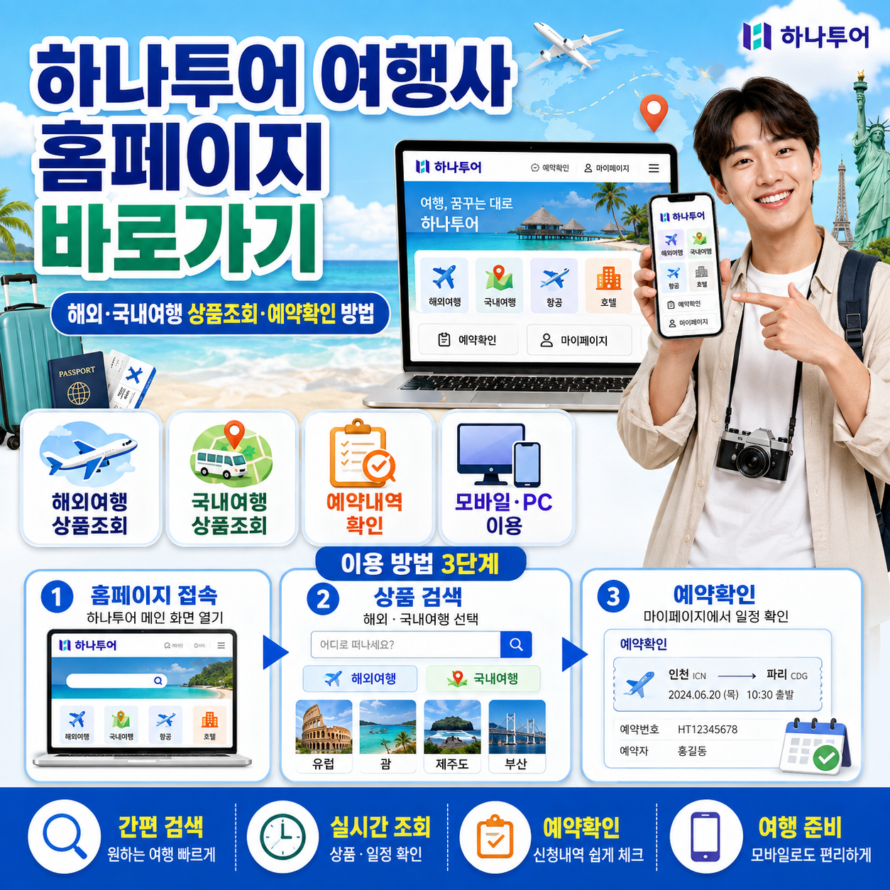 하나투어 여행사 홈페이지 바로가기｜해외&middot;국내여행 상품조회&middot;예약확인 방법