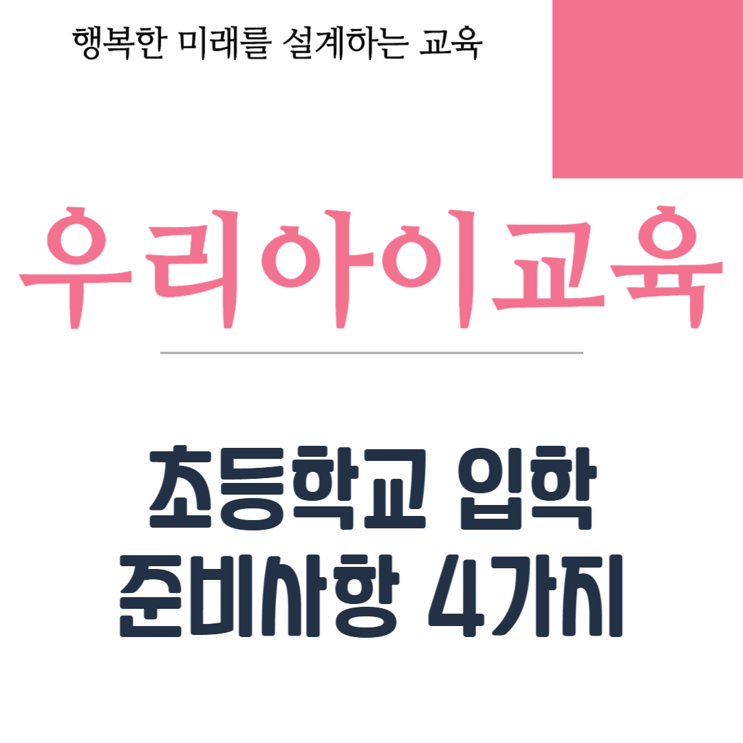 초등학교 입학 준비사항 4가지
