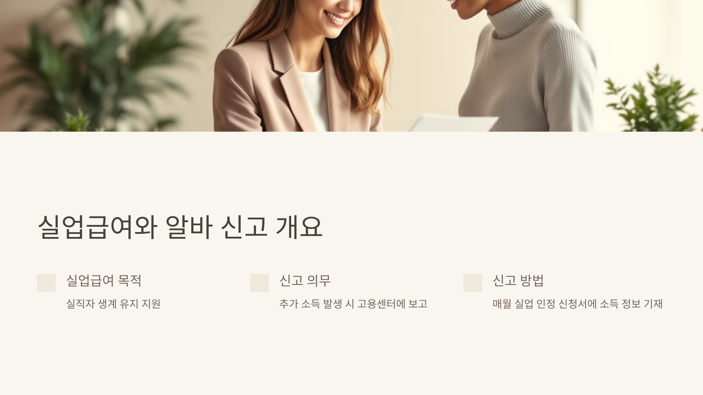 실업급여와 알바 신고 개요