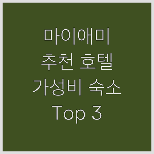 마이애미 추천 호텔 Top 3! 공항..