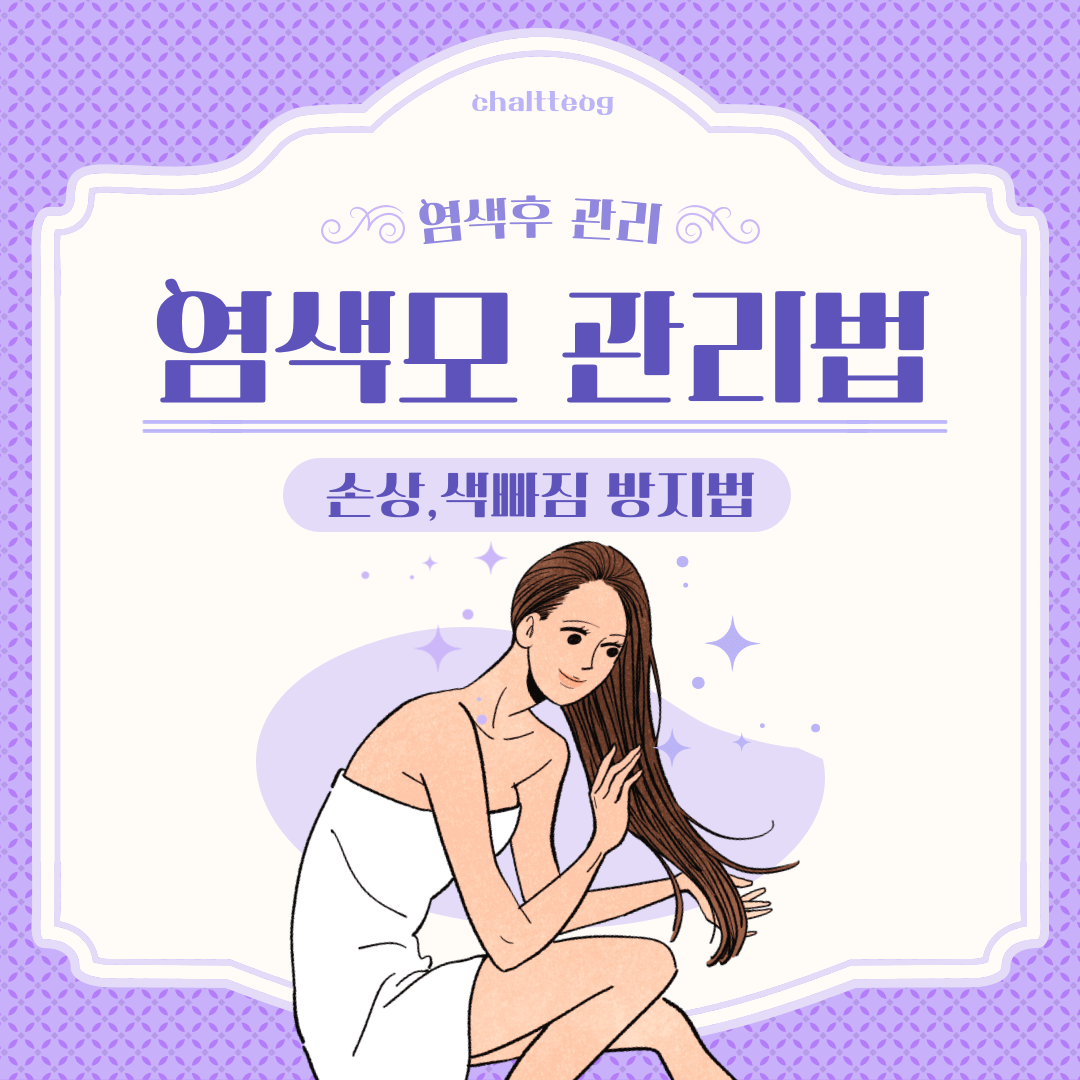 염색 후 관리방법